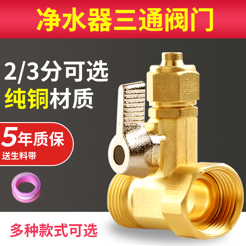 净水机进水三通黄铜耐用5年质保