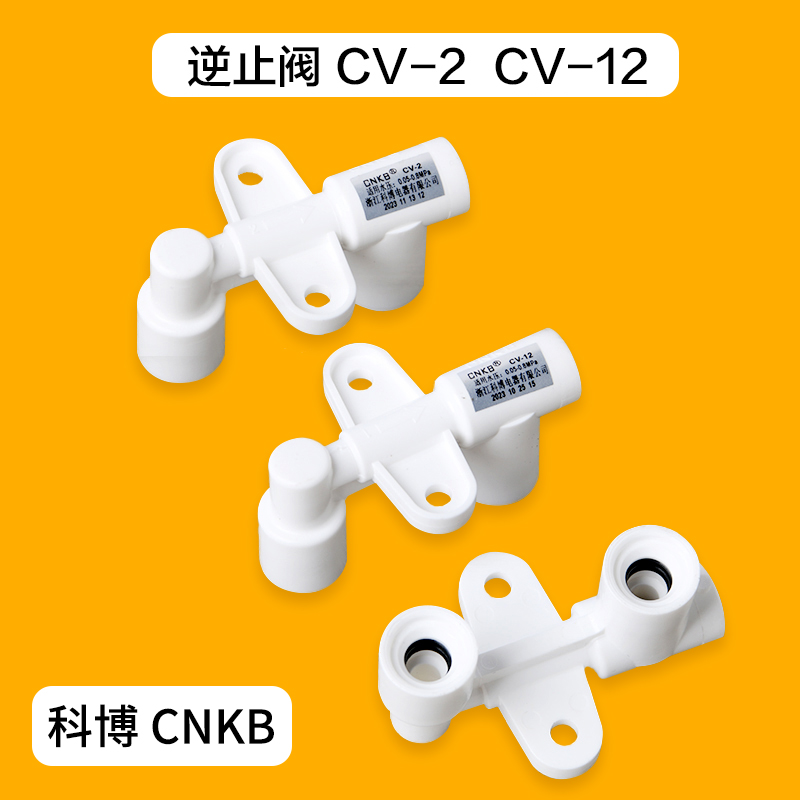 碧水源逆止阀CV-2/12科博配件净水器纯净水家用饮水机集成水路