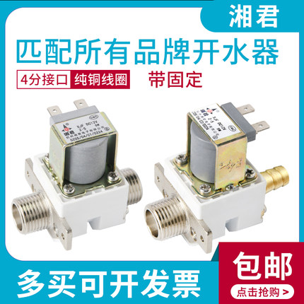 校园机开水器12V湘君有压无压放水电磁阀 耐高温4分口常闭进水阀