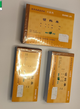 『10本装』强林 525-54H 535-54H二联三联领料单176-83mm大号小号