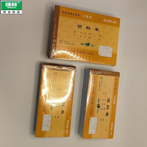 强林领料单，自带复印