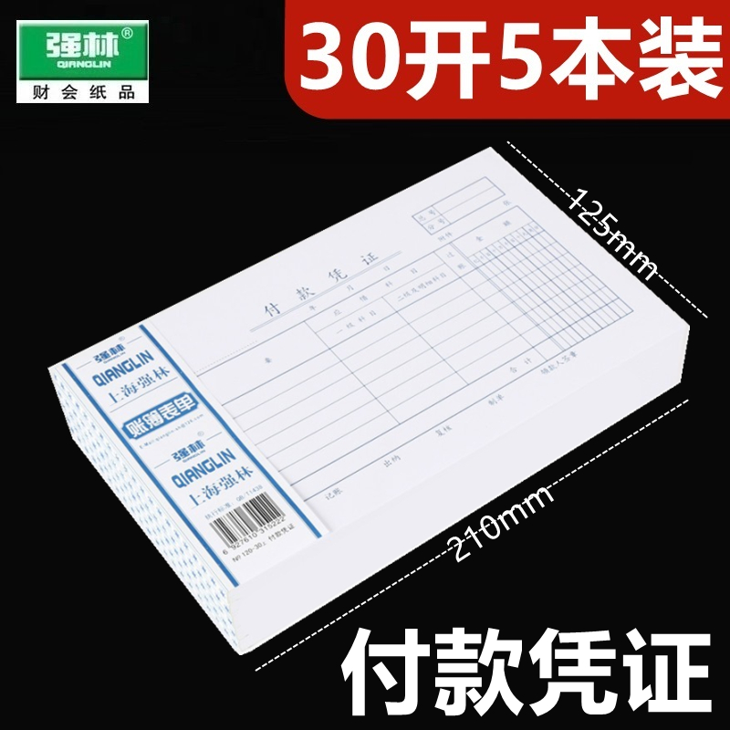 〖5本装〗强林120-30付款凭证 收付转会计凭证付款单凭证财会