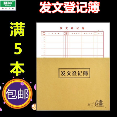 满5本包邮强林 821-16 发文登记簿 16开 50张/本 265*190mm单本价