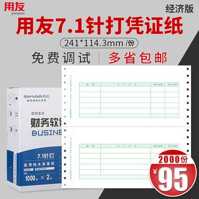 用友SL010106 7.1针打式记账凭证纸格式尺寸一致用友软件T3T6U8NC