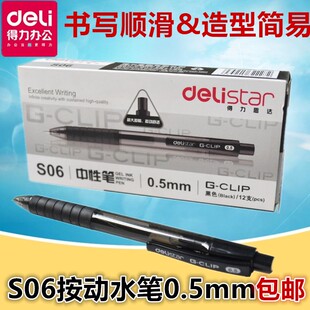 包邮12支得力S06按动中性笔 水笔签字笔0.5mm中性笔