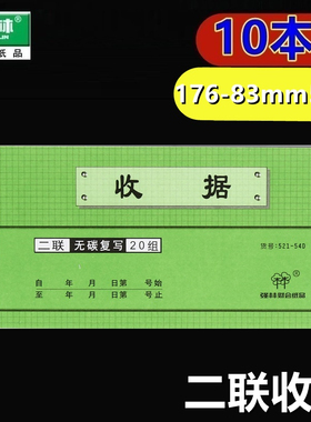 『10本装』包邮强林 521-54D 二联收据54K2联无碳复写 176*85mm