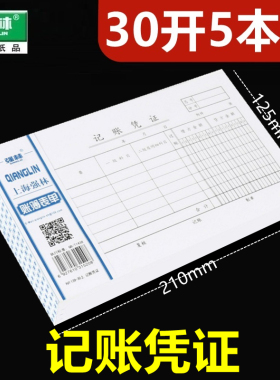 〖5本装〗强林 139-30记账凭证 记账凭证财务用品30K 210-125mm