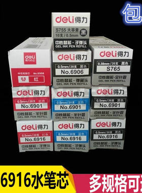 〖20支装〗得力6901 6906 6916笔芯子弹头笔芯 水笔替芯中性笔芯