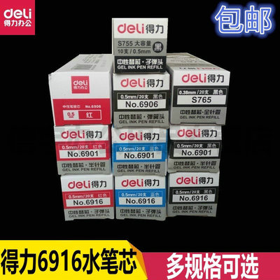 〖20支装〗得力6901 6906 6916笔芯子弹头笔芯 水笔替芯中性笔芯