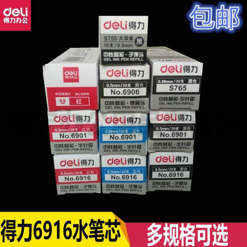 〖20支装〗得力6901 6906 6916笔芯子弹头笔芯 水笔替芯中性笔芯