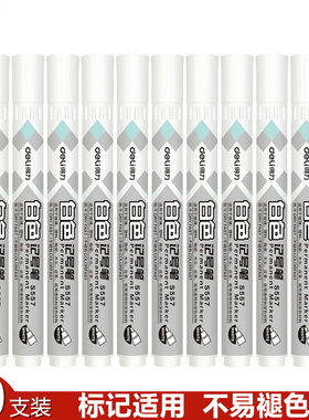 得力S557白色记号笔快干油性笔适用玻璃塑料陶瓷木头皮革纸大容量