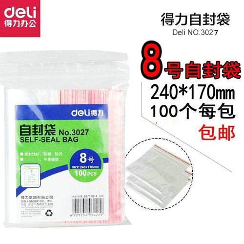 得力8号自封袋3027封口袋 食品袋 100个办公用品袋自封口袋
