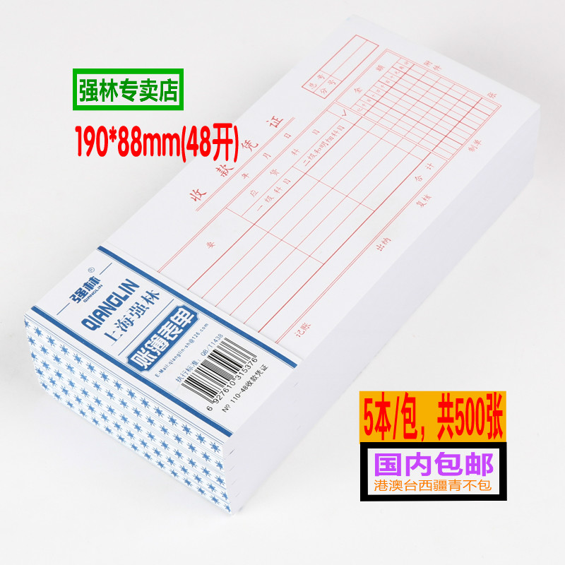 〖5本装〗强林110-48收款凭证 收付转账凭证 财务用品 会计用品