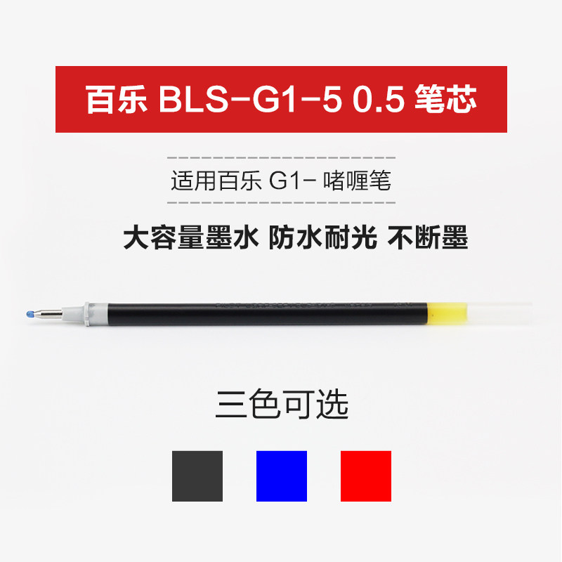 日本pilot百乐笔芯bls-g1-5 不断墨顺滑书写 g-1啫喱笔中性笔替芯