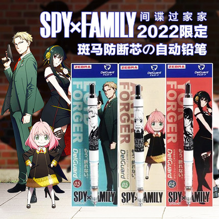 日本ZEBRA斑马联名间谍过家家限定自动铅笔不断芯0.5mm阿尼亚约尔