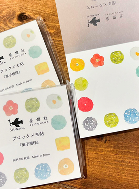 日本 Seitousha 星灯社 水彩菓子模样日伞 备忘录100枚 便签本