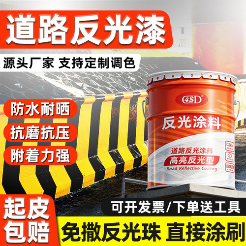 反光漆夜光超亮划线防撞栏警示漆