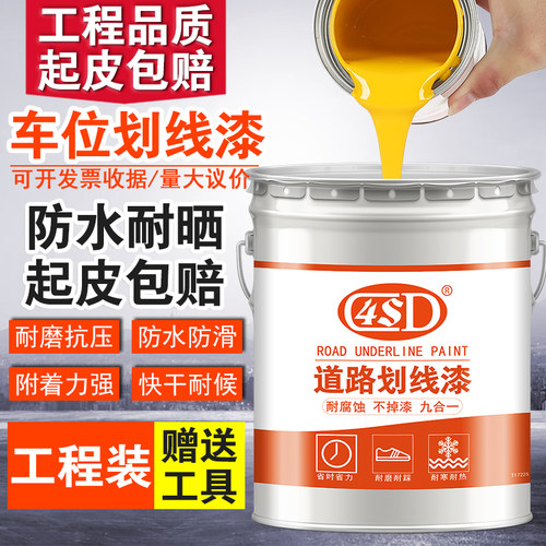 马路划线漆快干球场停车位