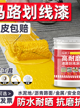 马路标线漆停车场车位划线漆涂料快干水泥地面耐磨地坪漆黄色油漆