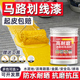 马路标线漆停车场车位划线漆涂料快干水泥地面耐磨地坪漆黄色油漆