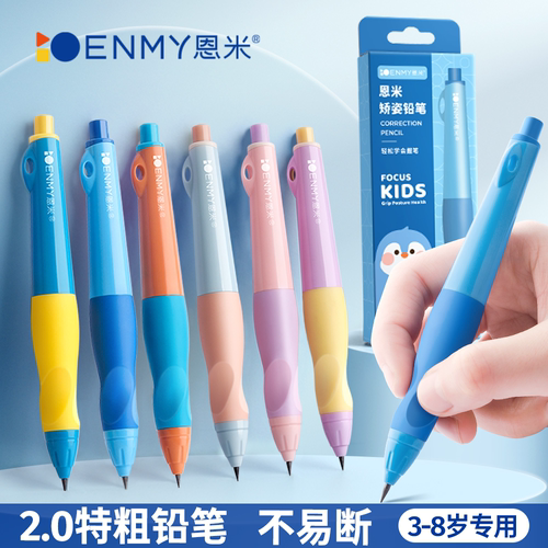 ENMY恩米正姿自动铅笔幼儿园初学者小学生专用写字入门控笔练习笔