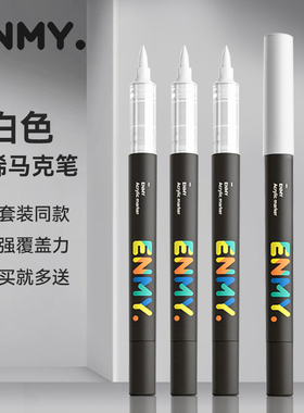 恩米高光笔绘画美术画画专用小黑盒丙烯马克笔1号白色单支白色笔