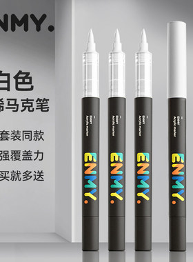 恩米高光笔绘画美术画画专用小黑盒丙烯马克笔1号白色单支白色笔