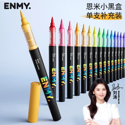 ENMY恩米小黑盒直液式丙烯马克笔单支补色只黑色白色肤色肉色红色