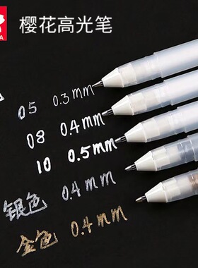 日本樱花牌白色高光白笔美术专用小学生勾线笔丙烯马克笔绘画工具