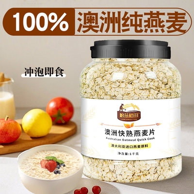 【100%澳洲】纯燕麦早餐即食冲饮