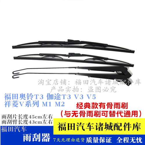 福田奥铃T3伽途T3 V3 V5祥菱V M1M2雨刮片雨刷片雨刮雨刷臂雨刮器