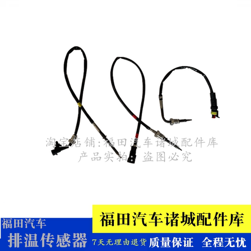 适配福田奥铃TS TX CTS 速运 捷运 欧马可S1 S3 排气管温度传感器
