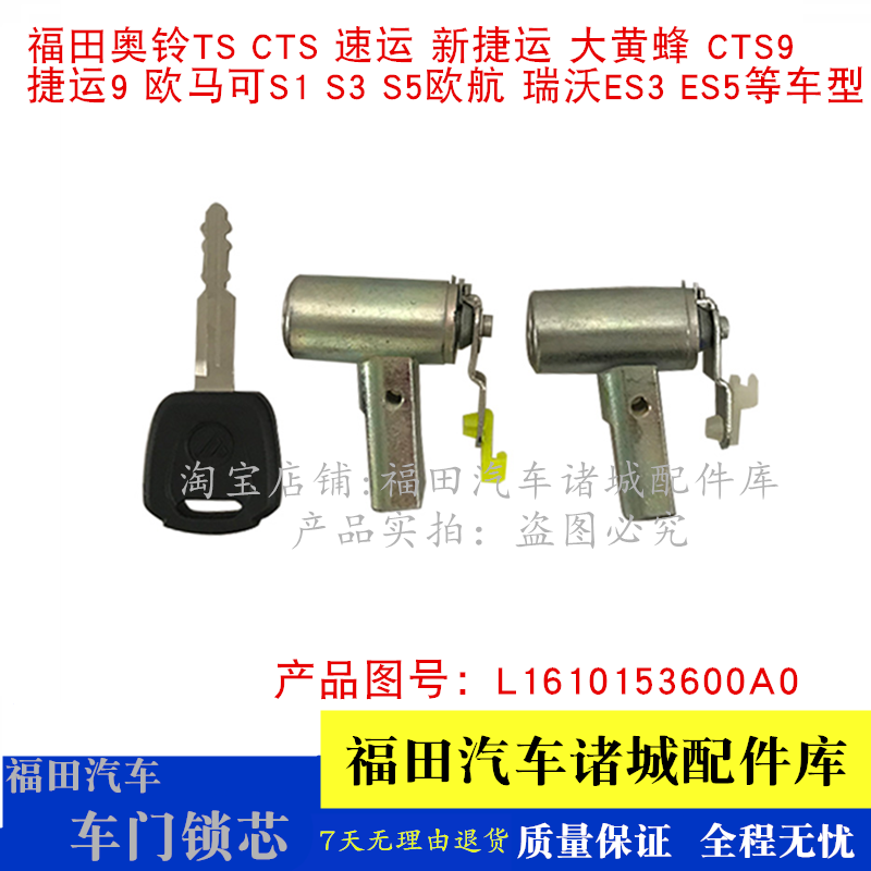 适配福田奥铃CTS 速运 大黄蜂 欧马可S1 S3S5瑞沃ES3 ES5车门锁芯