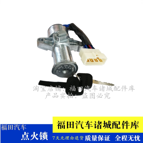 福田 瑞沃C1 C2 RC1 RC2 B1 B2 RB1 RB2点火锁电源锁启动开关锁
