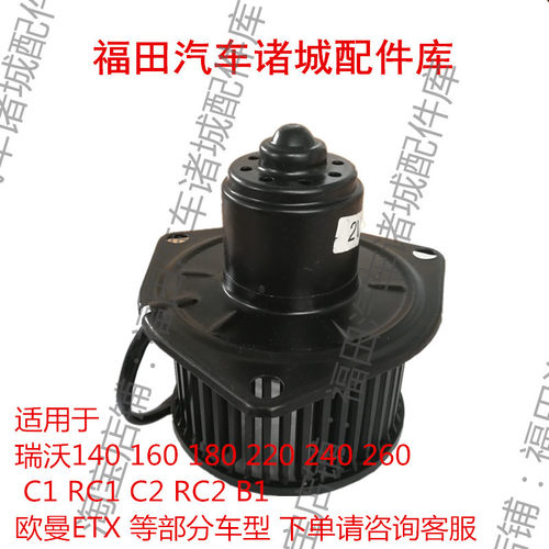 福田瑞沃C1 RC1 C2 RC2 B1 RB1 B2 RB2  暖风鼓风电机总成