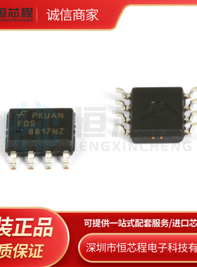 全新进口FDS8817NZ 贴片8817NZ MOS场效应管 低功耗MOS管BOM配单