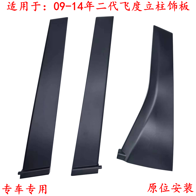 二代飛度立柱飾板THAIDFOOT