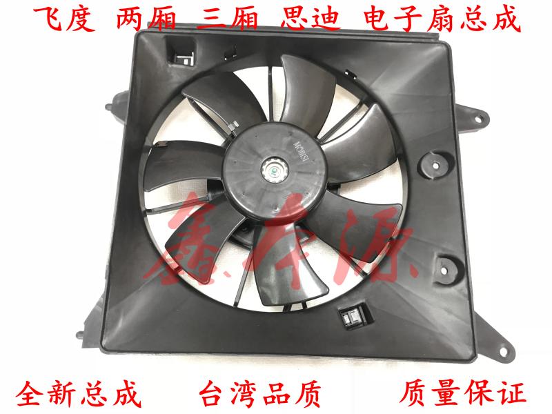 飞度空调电子扇电子扇总成CHM