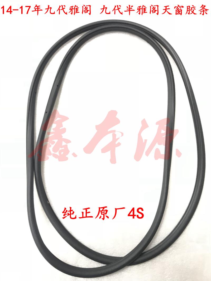九代雅阁天窗玻璃胶条密封条防水