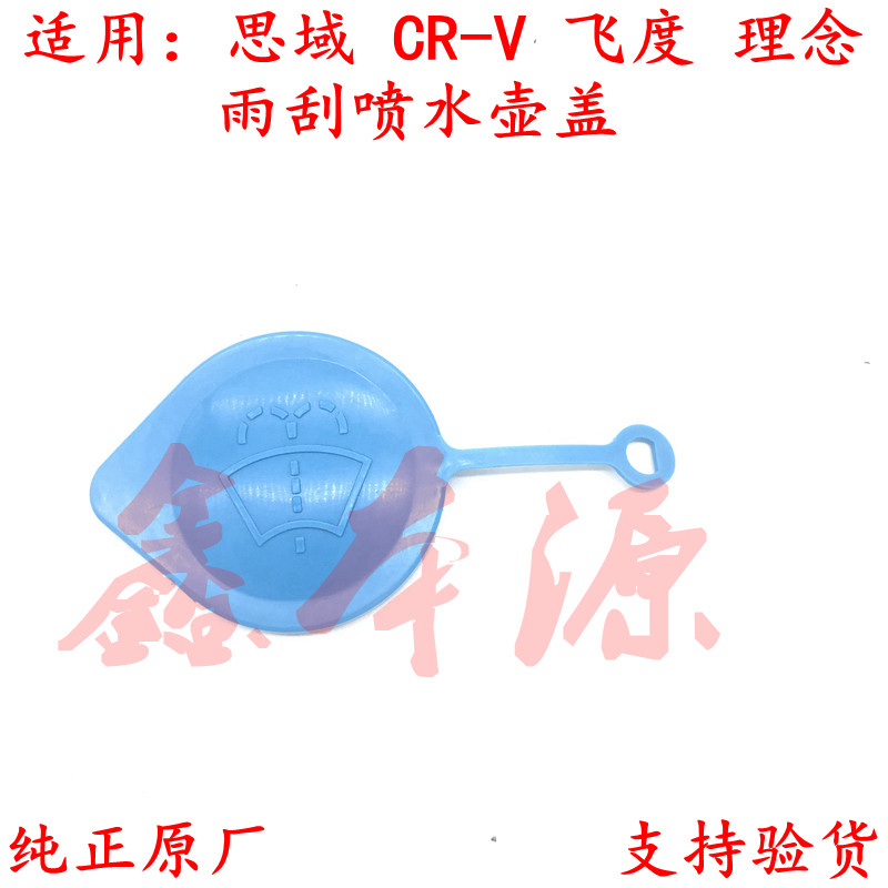 适用思迪三厢飞度CRV思域理念雨刮喷水壶玻璃水壶盖清洗器喷嘴盖