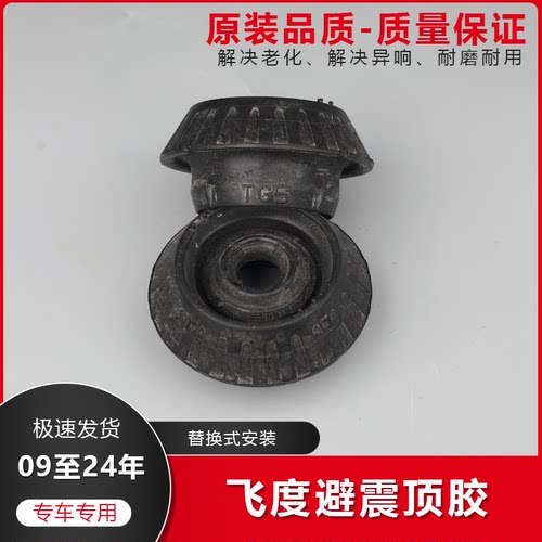 飞度前减震顶胶避震顶胶