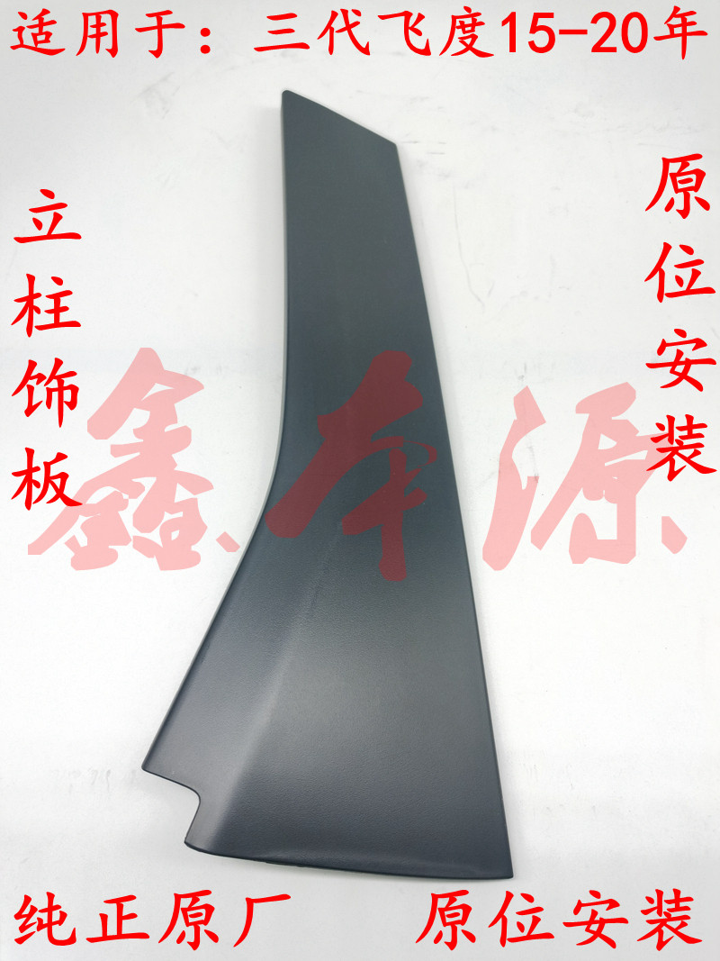 三代飞度立柱饰板THAIDFOOT