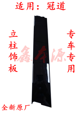 适用17-20年冠道前后门立柱中柱车门AB柱外饰板门窗亮黑色饰板