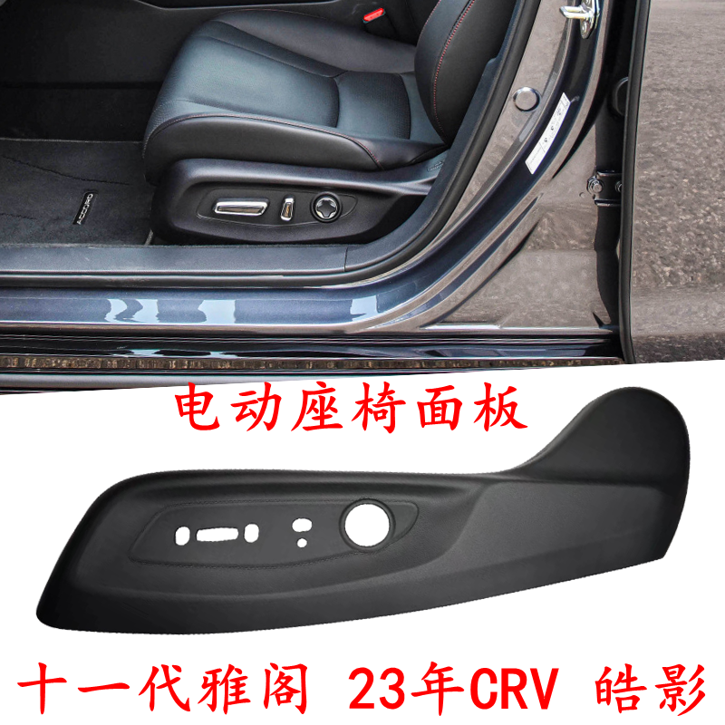 CHM雅阁电动座椅面板开关面板