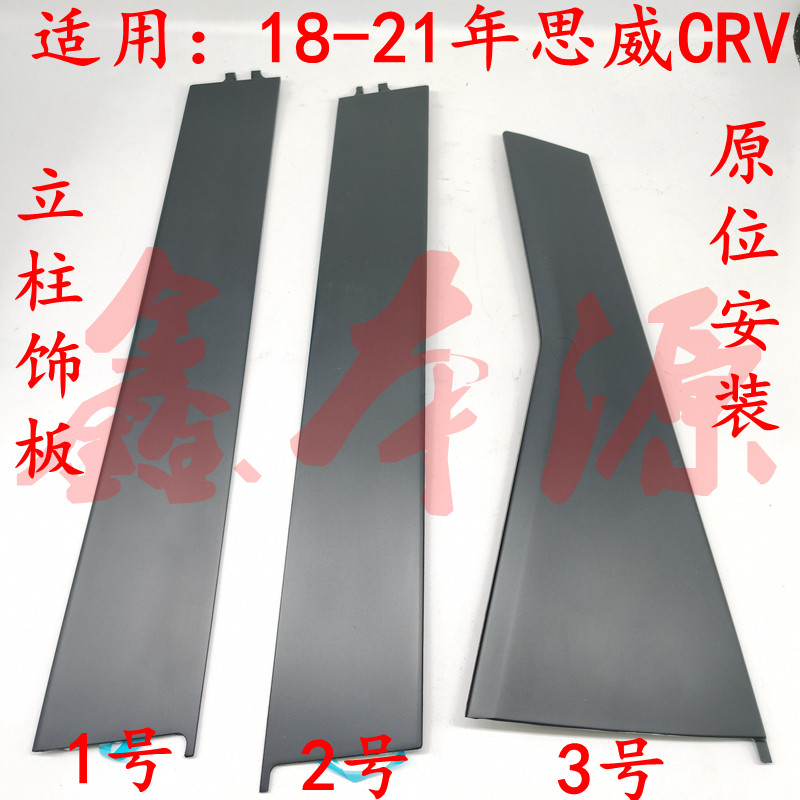 CRV立柱饰板门窗饰板原厂