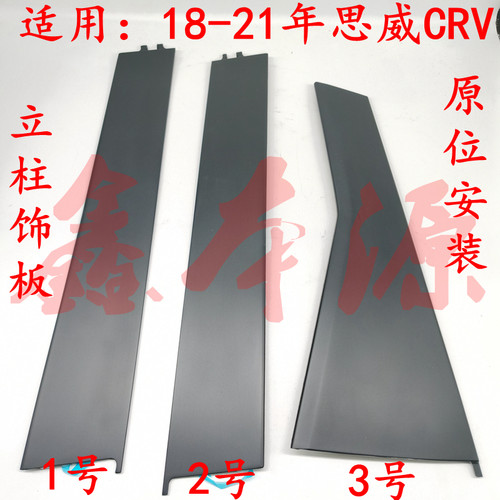 CRV立柱饰板门窗饰板原厂