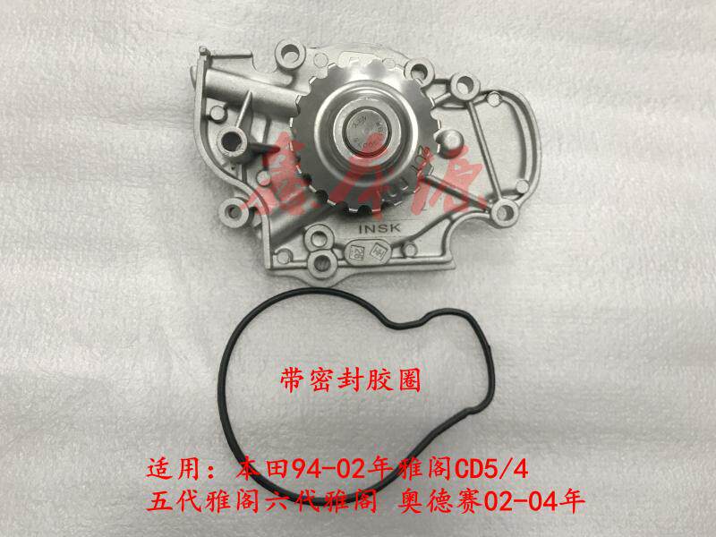 适用六代雅阁2.0 2.3老款五代阿科德CD5老款奥德赛RA6发动机水泵