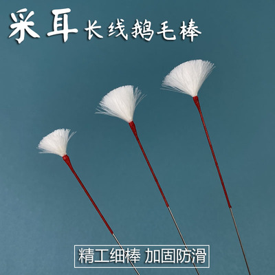 采耳防滑银针鹅毛棒松软无修剪精细鹅毛棒掏耳膜打耳毛毛软鹅毛棒