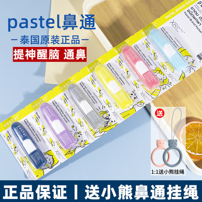 pastel八仙筒送挂绳提神醒脑鼻吸