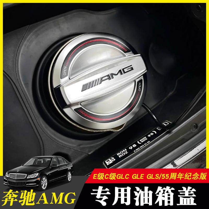 适配奔驰AMG 55周年纪念版 E级C级GLC GLE GLS电镀壳油箱盖封口盖
